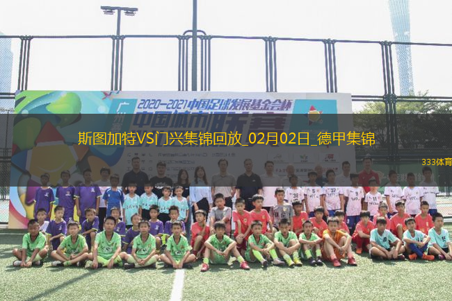 德甲-克萊因丁斯特制勝門(mén)興客場(chǎng)2-1斯圖加特