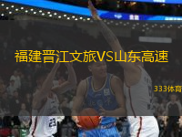 福建晉江文旅VS山東高速