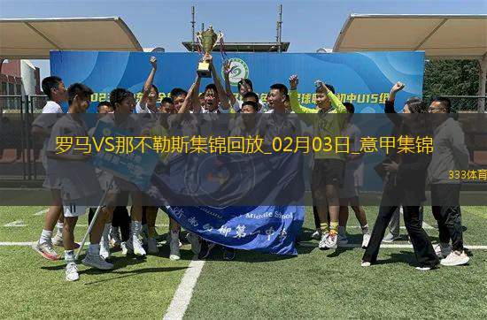 意甲-斯皮納佐拉弒舊主安吉利諾絕平羅馬1-1那不勒斯