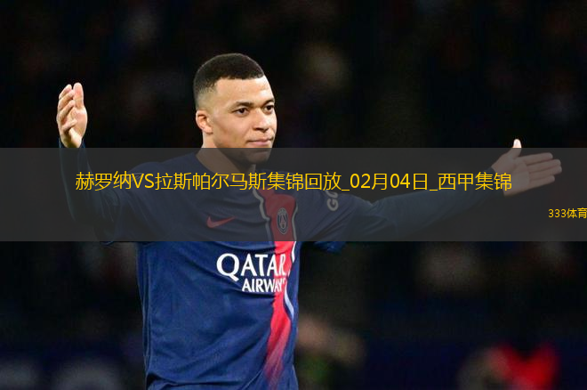 西甲-阿斯普里拉破門赫羅納2-1拉斯帕爾馬斯