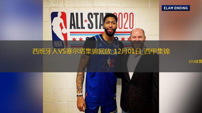 西甲-卡夫雷拉傳射卡多納破門西班牙人3-1塞爾塔