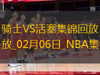 02月06日NNBA常規(guī)賽 騎士 - 活塞 精彩鏡頭