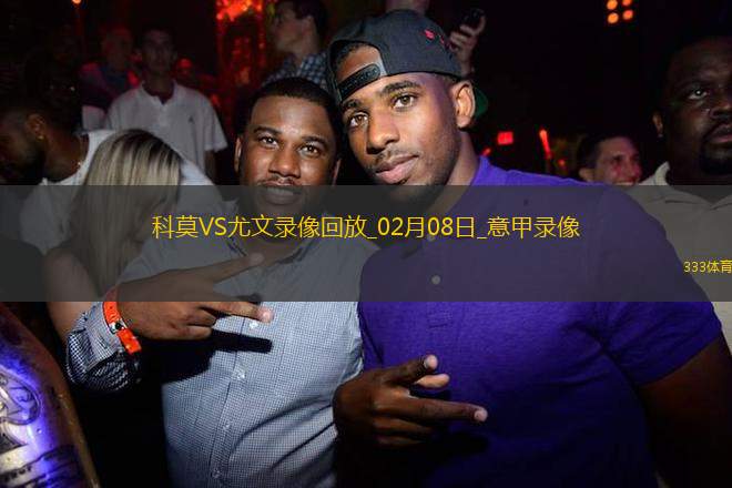 意甲第24輪科莫1-2尤文圖斯