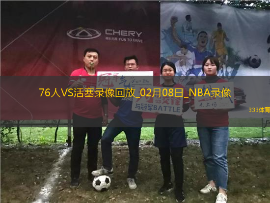 NBA常規(guī)賽76人112-125活塞