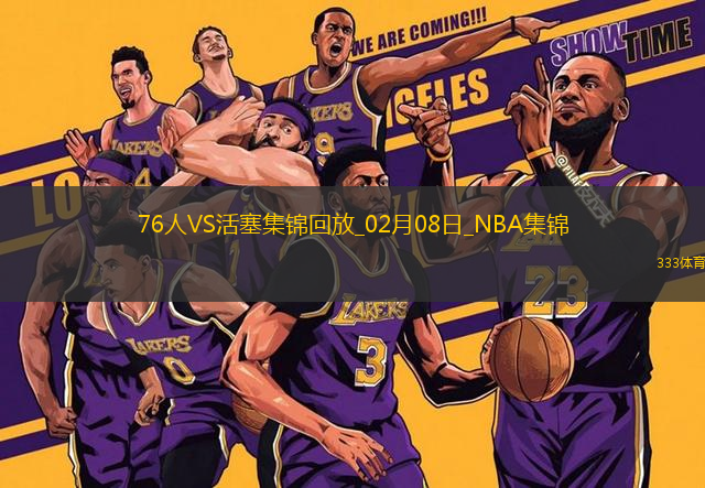 02月08日NBA常規(guī)賽 76人 - 活塞 精彩鏡頭