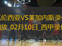 02月10日西甲第23輪瓦倫西亞vs萊加內(nèi)斯全場(chǎng)錄像