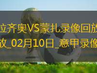 02月10日意甲第24輪拉齊奧vs蒙扎全場錄像