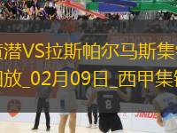 西甲-巴埃納傳射阿約澤-佩雷斯比利亞雷亞爾2-1拉斯帕爾馬斯