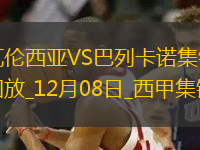 西甲-西斯破門制勝巴列卡諾客場1-0瓦倫西亞終結(jié)聯(lián)賽三連敗