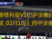 西甲第23輪塞維利亞1-4巴塞羅那