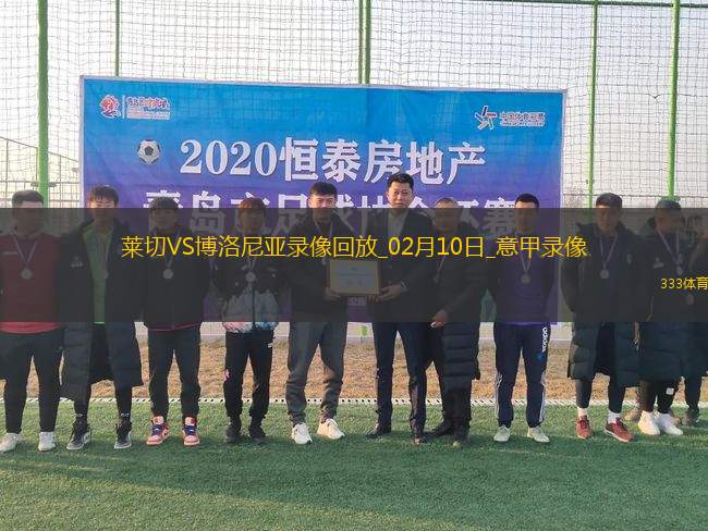 意甲第24輪萊切0-0博洛尼亞
