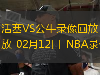 NBA常規(guī)賽活塞132-92公牛