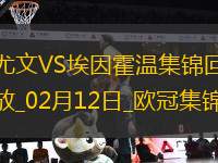 02月12日歐冠淘汰賽附加賽首回合尤文圖斯vs埃因霍溫進(jìn)球視頻