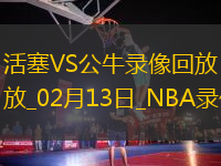 NBA常規(guī)賽活塞128-110公牛