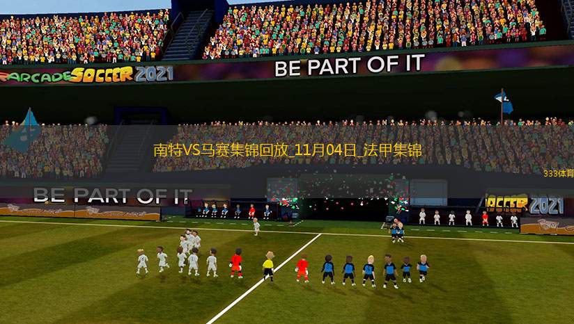 法甲-格林伍德破門(mén)馬賽客場(chǎng)2-1南特