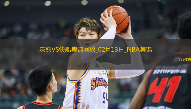 02月13日NBA常規(guī)賽 灰熊 - 快船 精彩鏡頭