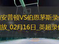 02月16日英超第25輪南安普頓vs伯恩茅斯全場錄像
