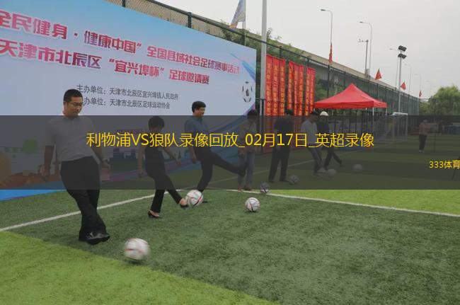 英超第25輪利物浦2-1狼隊(duì)