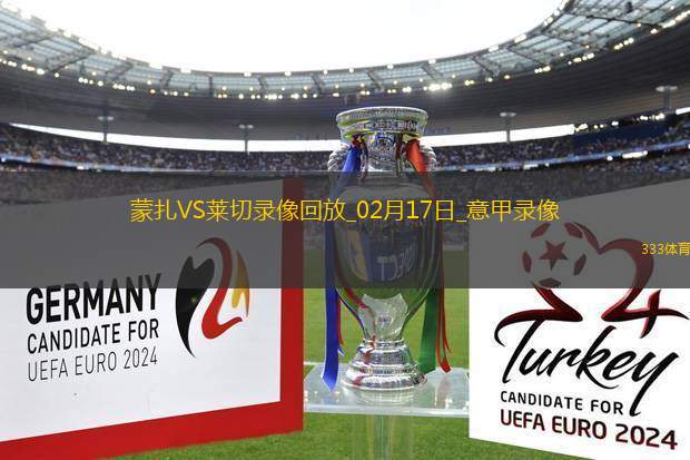 意甲第25輪蒙扎0-0萊切