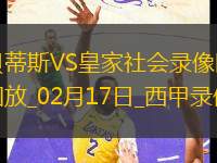 西甲第24輪貝蒂斯3-0皇家社會(huì)