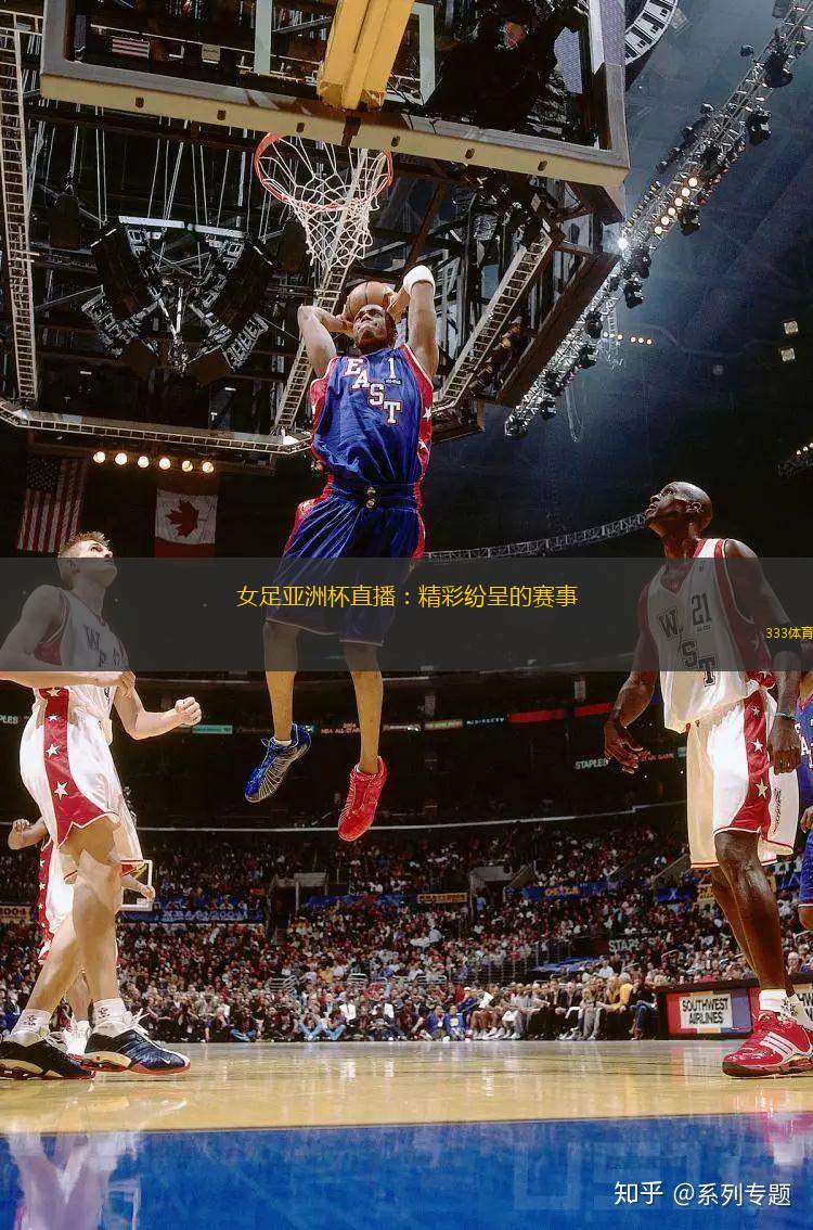 女足亞洲杯直播：精彩紛呈的賽事