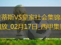 02月17日西甲第24輪貝蒂斯vs皇家社會(huì)進(jìn)球視頻
