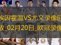 歐冠淘汰賽附加賽次回合埃因霍溫3-1尤文圖斯