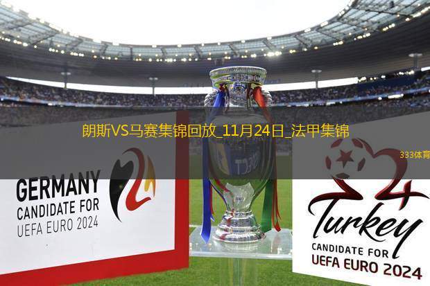 法甲-赫伊別爾破門恩里克建功馬賽客場3-1朗斯