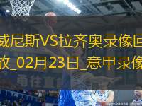 意甲第26輪拉齊奧0-0威尼斯