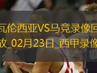 西甲第25輪瓦倫西亞0-3馬德里競技