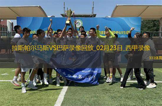 西甲第25輪拉斯帕爾馬斯0-2巴塞羅那