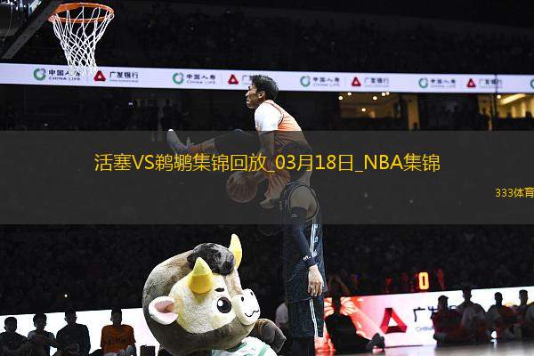 03月18日NBA常規(guī)賽 活塞 - 鵜鶘 精彩鏡頭