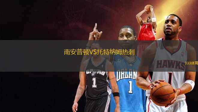 南安普頓VS托特納姆熱刺