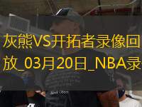 NBA常規(guī)賽灰熊99-115開拓者