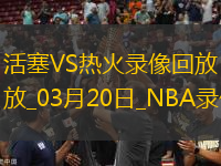 NBA常規(guī)賽活塞116-113熱火