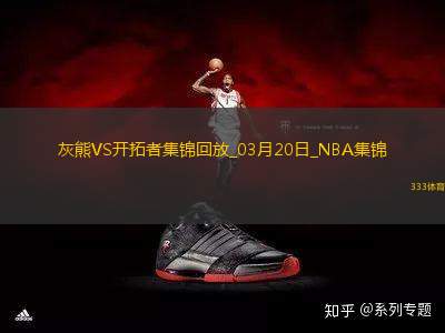 03月20日NBA常規(guī)賽 灰熊 - 開拓者 精彩鏡頭