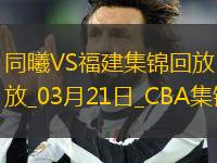 03月21日CBA常規(guī)賽 同曦 - 福建 精彩鏡頭