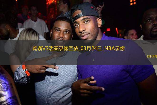 NBA常規(guī)賽鵜鶘130-136活塞