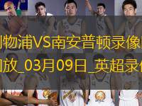 英超第28輪利物浦3-1南安普頓