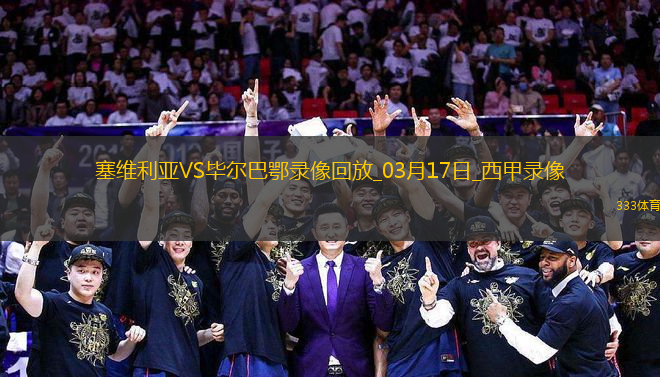 西甲第28輪畢爾巴鄂競技1-0塞維利亞