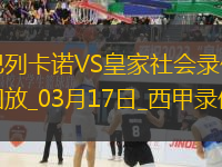 西甲第28輪巴列卡諾2-2皇家社會(huì)