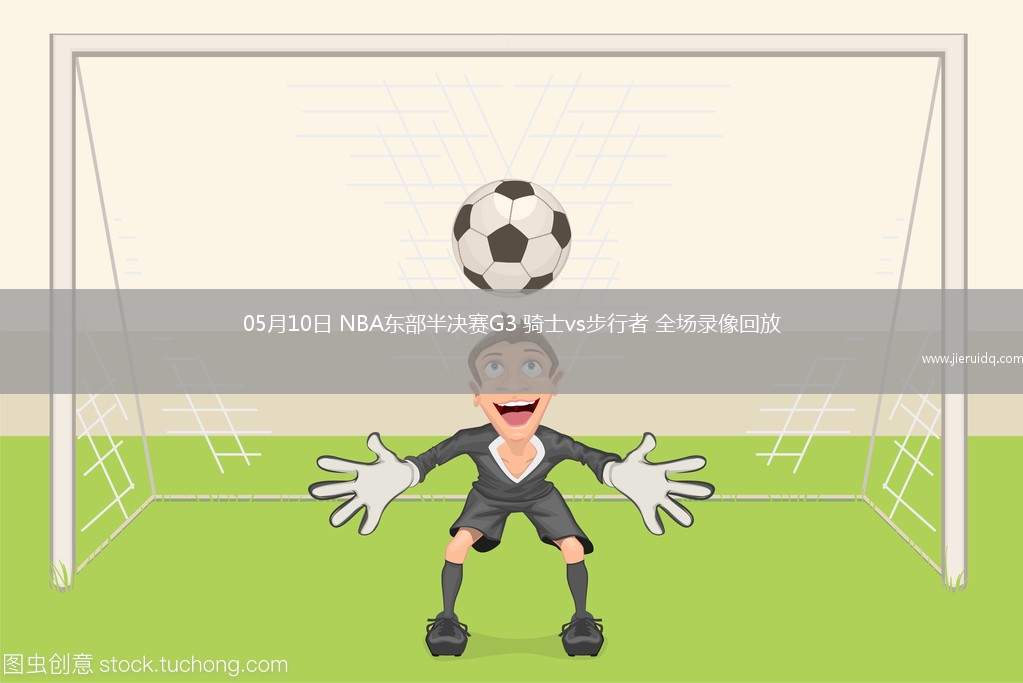 西甲第16輪皇家社會3-0萊加內(nèi)斯