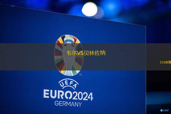 韋爾VS貝林佐納