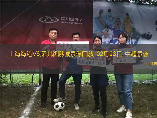 中超第1輪上海海港3-1深圳新鵬城