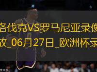 歐洲杯小組賽E組第3輪斯洛伐克1-1羅馬尼亞