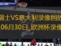 歐洲杯1/8決賽瑞士2-0意大利