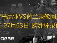 歐洲杯1/8決賽羅馬尼亞0-3荷蘭