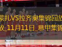 意甲-扎卡尼破門制勝拉齊奧客場(chǎng)1-0蒙扎各賽事六連勝