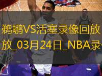 NBA常規(guī)賽鵜鶘130-136活塞
