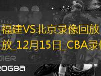 CBA常規(guī)賽福建100-93北京